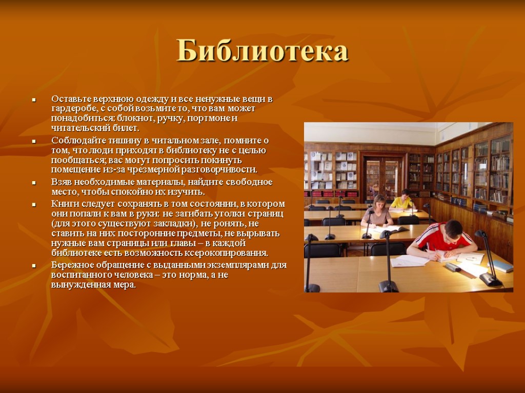 Библиотека Оставьте верхнюю одежду и все ненужные вещи в гардеробе, с собой возьмите то,